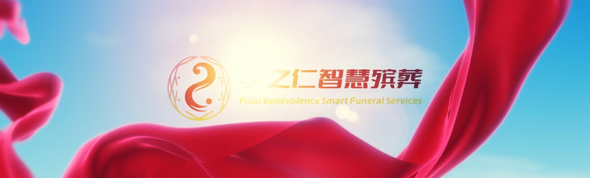 澄迈桥头镇孝之仁智慧殡葬陵墓园服务系统平台